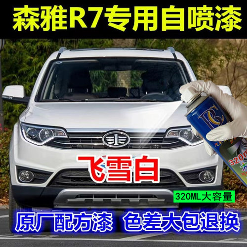森雅R7R9飞雪白全车划痕修复神器车辆专用喷漆玄铁灰中国红补漆笔