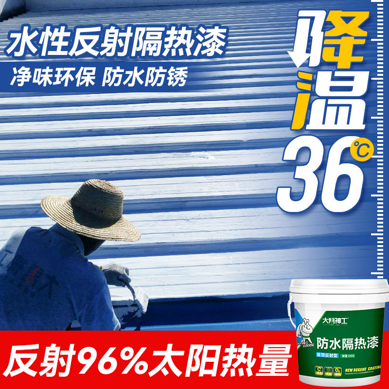 彩钢瓦隔热漆屋顶楼房顶铁皮降温耐高温平房外墙纳米防水防晒涂料