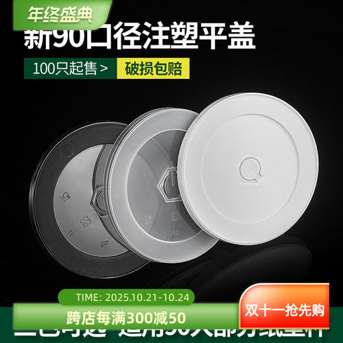 80/90口径一次性咖啡饮料奶茶杯盖注塑盖平盖防漏杯盖子外卖打包