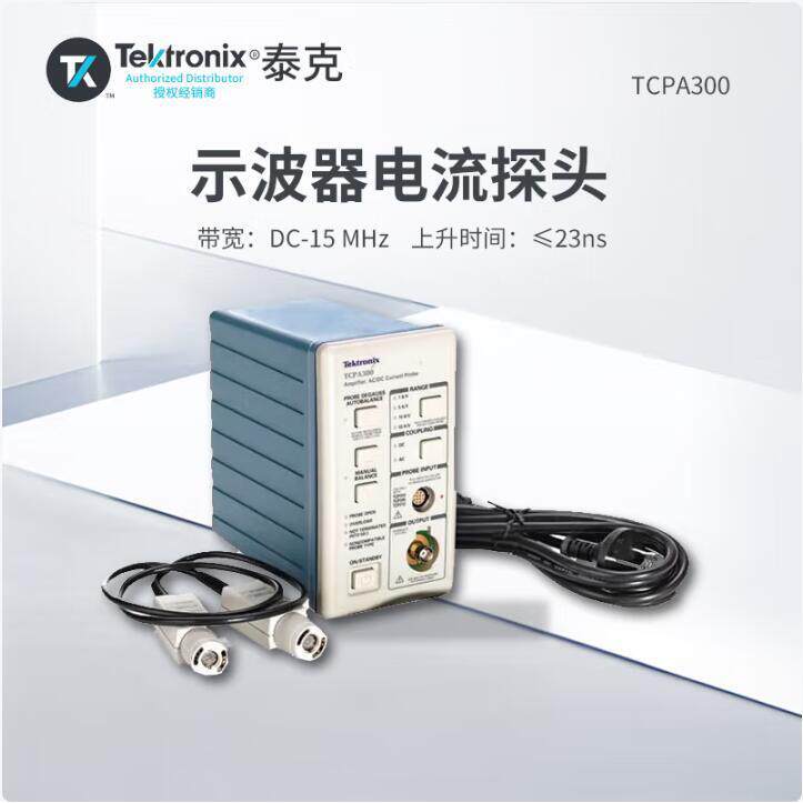 泰克TCPA300示波器电流放大器TCP312A电流探头TCP305A/TCP303