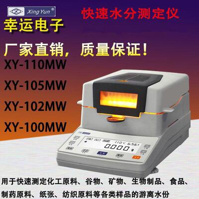 卤素水分测定仪水份仪快速水分测定仪粮食饲料XY-105MW