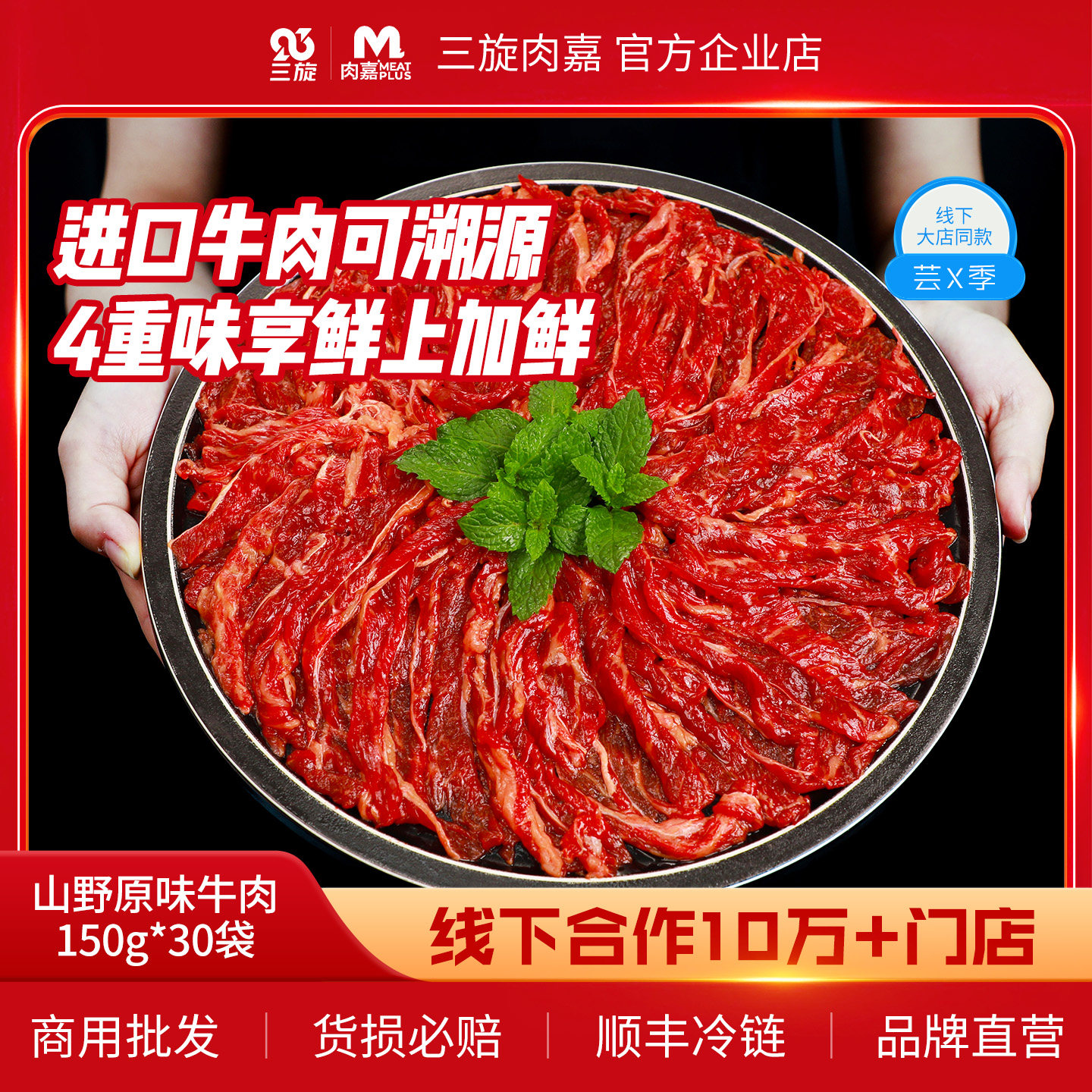 【官方直供】【山野系列】三旋肉嘉火锅调理牛肉片商用批发500g