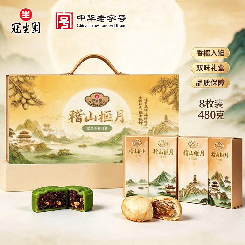 冠生园稽山榧月月饼礼盒装双味480g8枚装传统糕点中秋送礼