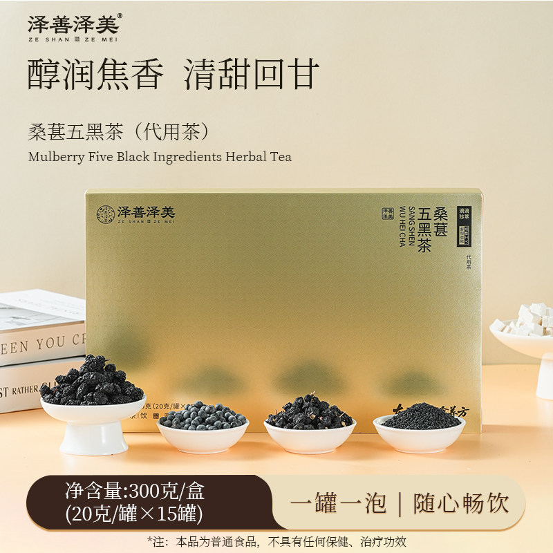 泽善泽美桑葚五黑茶养生茶代用茶醇润焦香清甜回甘独立包装礼盒装