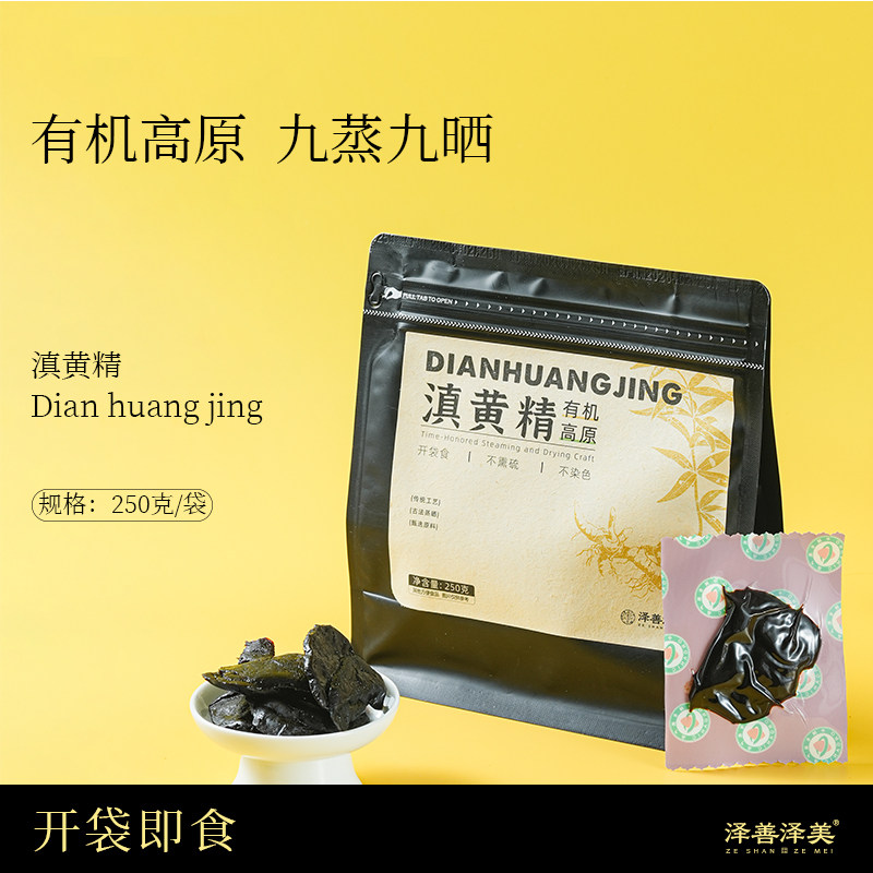 泽善泽美云南高原有机九蒸九晒有机滇黄精开袋即食内置独立小袋装