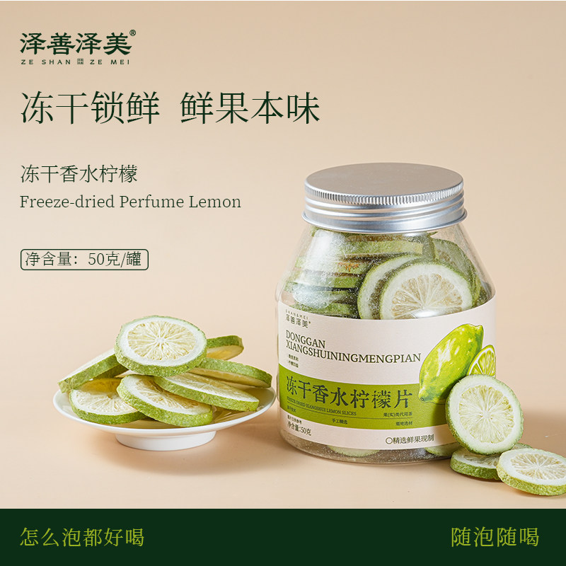 泽善泽美冻干香水柠檬片50g罐装锁鲜酸爽泡水茶夏日喝水养生维C