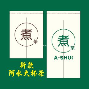 定制阿水大杯茶精品半帘奶茶店厨房窗帘连锁店茶装饰布帘仓库门帘