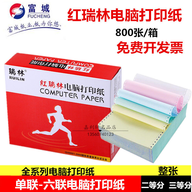 红瑞林针式电脑连打纸单一二三四联1/2/3等分电脑打印纸五层六联
