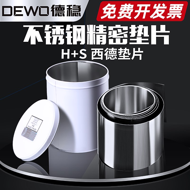 德稳模具垫片100mm宽精密间隙片矽钢片不锈钢H+S西德垫片塞尺片