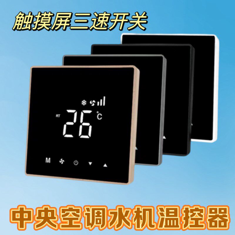 中央空调温控器水机三速风机盘管面板液晶智能温度控制开关触摸屏