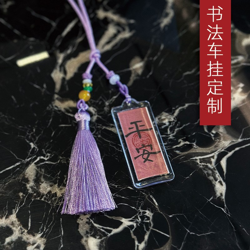纯手写毛笔书法汽车挂饰挂件定制书法包包挂饰diy车内挂饰可定制