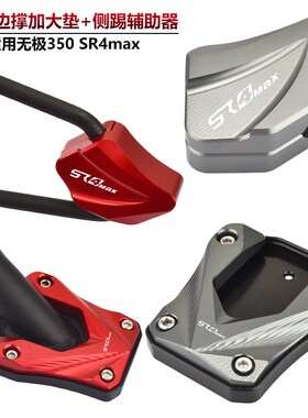 适用隆鑫无极SR4MAX改装边脚撑加大垫侧支架配件侧踢辅助块稳固器