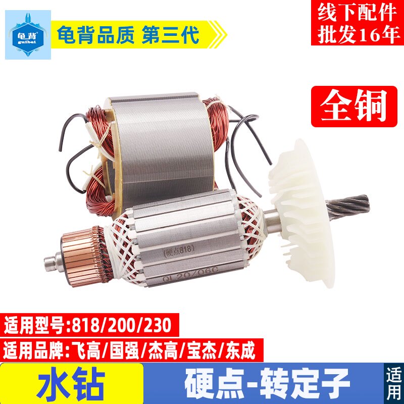 适用硬点818水钻转子 定子8齿200 250水钻机金刚石钻孔机铜线配件
