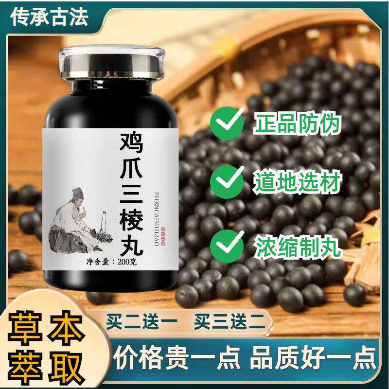 鸡爪三棱丸北京材仲景倪师手工配比200g/瓶药食同源磨粉制丸