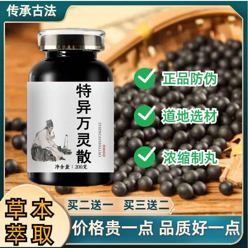 特异万灵散北京材仲景倪师手工配比200g/瓶药食同源磨粉制丸