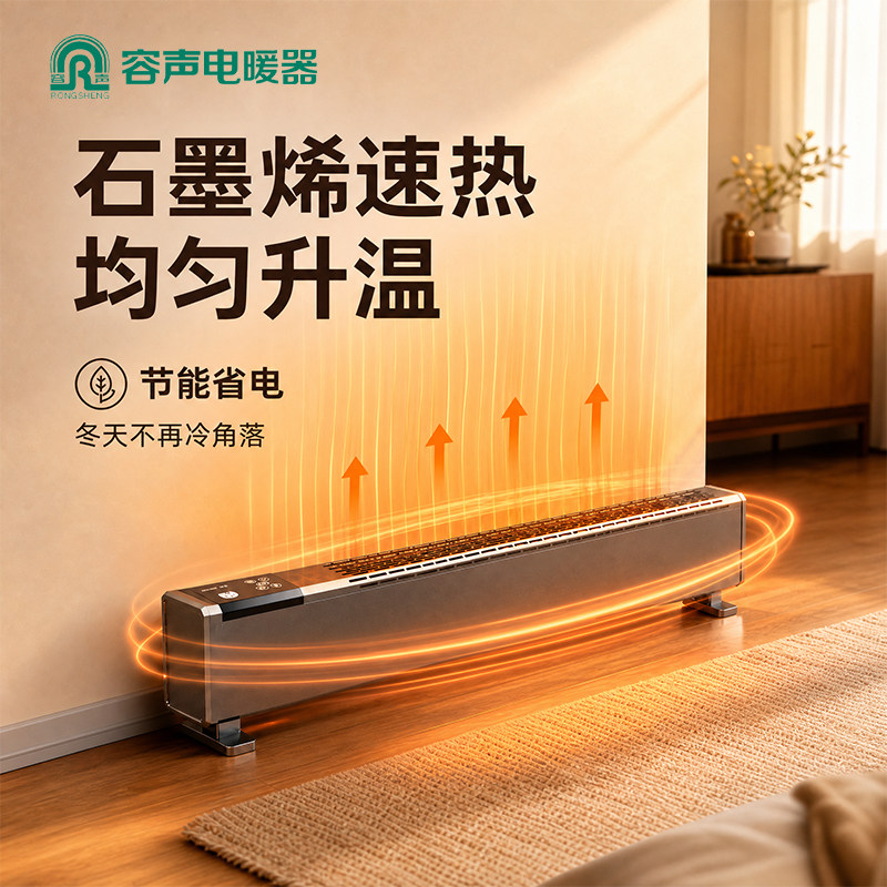 容声踢脚线取暖器家用节能石墨烯速热电暖气大面积2026新款取暖器