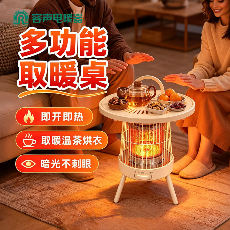 冬季围炉煮茶取暖器2026新款家用烤火炉加热器速热节能取暖烤火桌