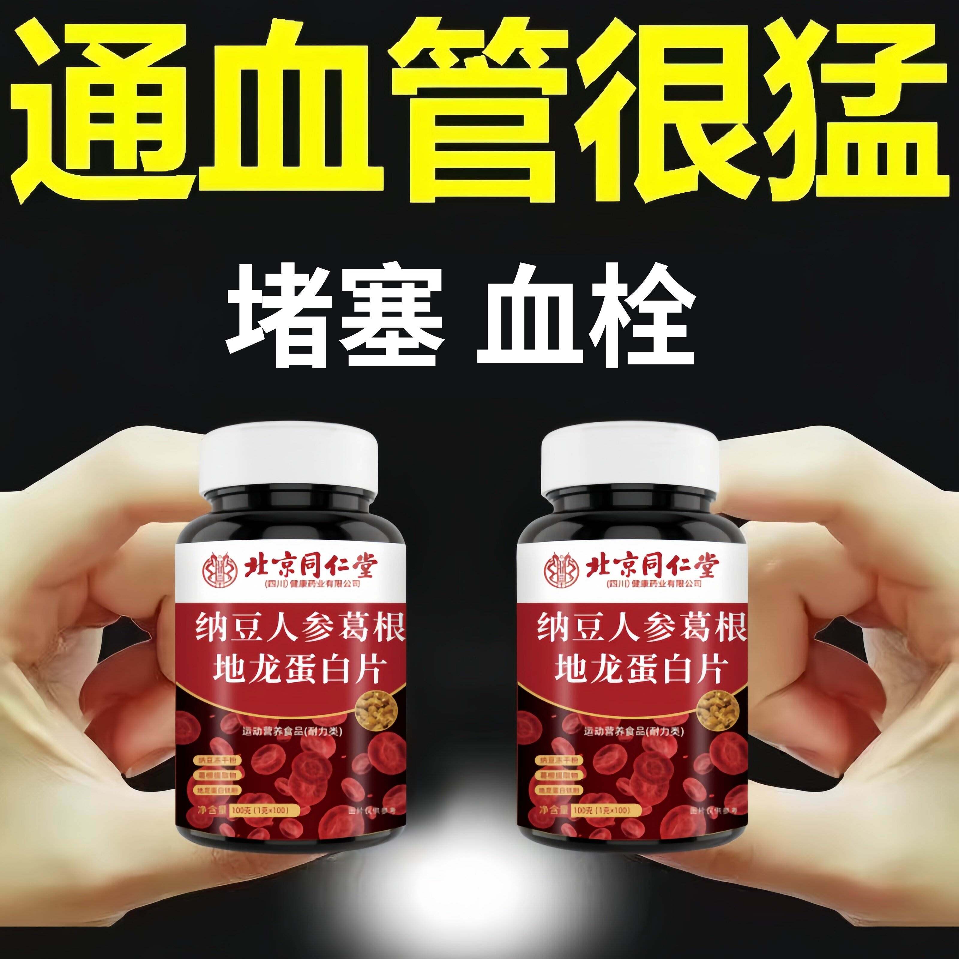 北京纳豆红曲地龙蛋白片胶囊血管中老年非疏通非软化正品店
