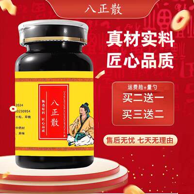 八正散真材实料经典配