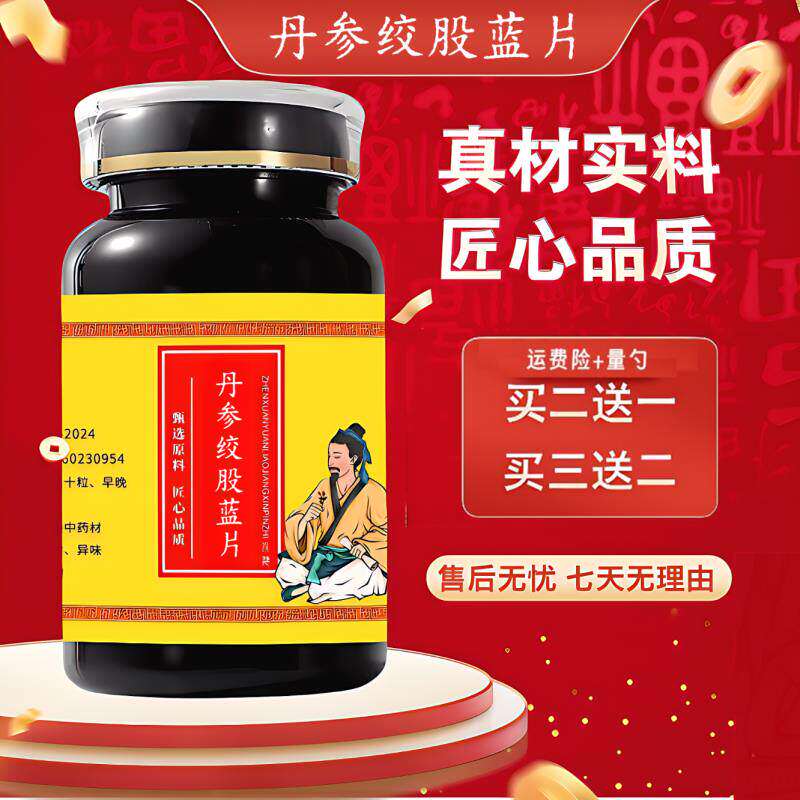 丹参绞股蓝片 真材实料 经典配方 食同源 200g/瓶【