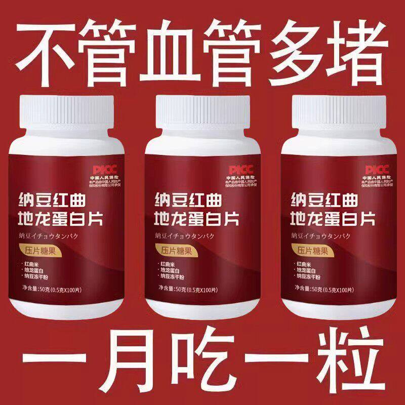 血管大通车】纳豆红曲天麻地龙蛋白片中老年呵护绛脂