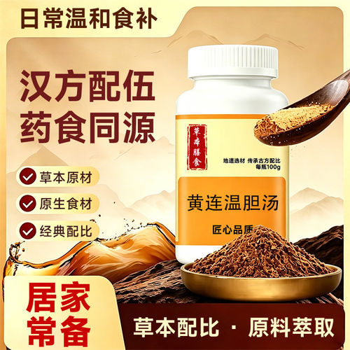 【官方正品】黄连温胆汤