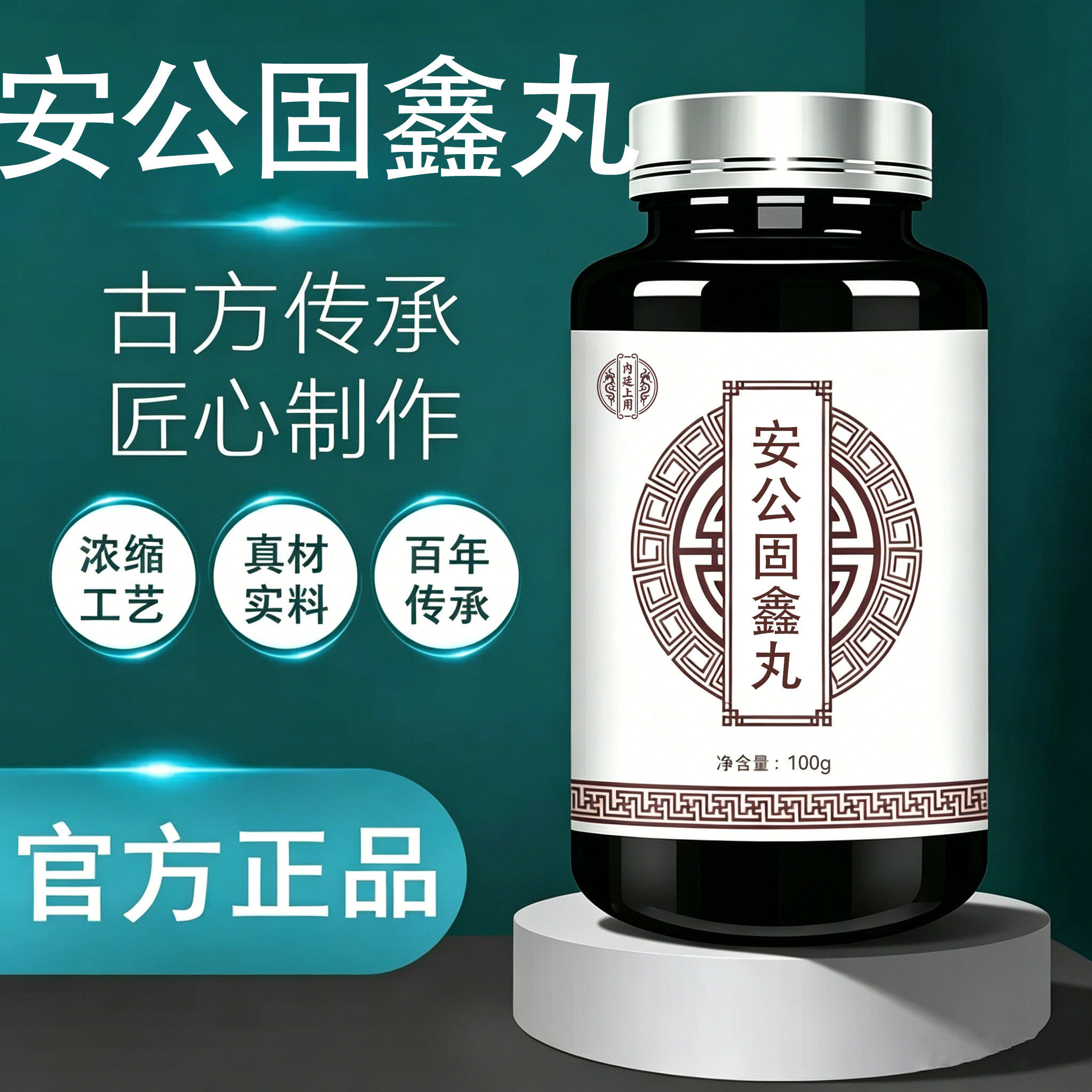 安公固鑫丸官方正品北京图片