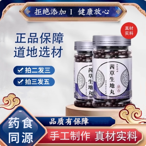 茜草生地丸精选原料心烦