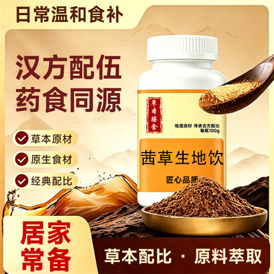 【官方正品】茜草生地饮