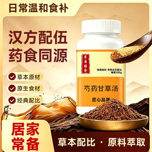 【官方正品】芍药甘草汤