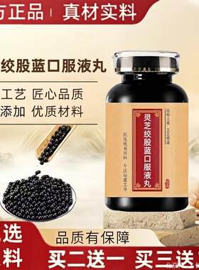 灵芝绞股蓝口服液丸大瓶