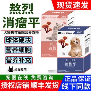 熬烈消榴平消瘤平狗狗猫咪辅助化瘤益瘤消克瘤康泰宠物营养补充剂