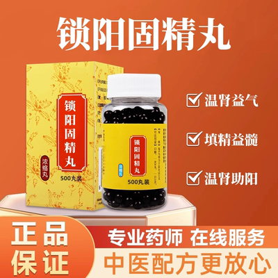 正品锁阳固精丸科学配比