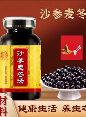 沙参麦冬汤精选原料清