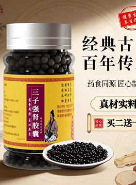 三子强肾胶囊正宗传统原