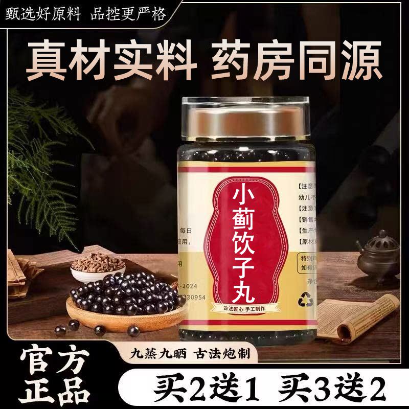小蓟饮子丸 传统滋补药食同源真材实料正宗配方 买二送一官方正品
