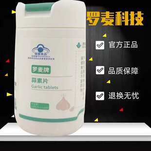 北京罗麦蒜素片防伪标签验证直销正品保证蒜素片0.6克*120片包邮