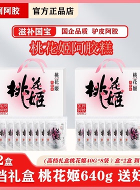 2盒 东阿阿胶640g高档礼盒桃花姬阿胶糕320g*2盒东阿阿胶糕送礼物
