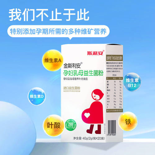 斯利安孕妇乳母益生菌粉