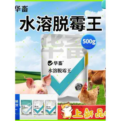 【华畜】水溶脱霉王剂防