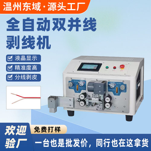 东域 全自动电脑排线分线机并线裁线剥皮机红排蓝排分叉剥线机