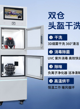 源头自助摩托车/赛车双头盔干洗机 电子支付安全帽自动清洁双仓柜