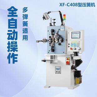 东莞新发C408型多轴数控压簧机五金线材成型机压缩拉伸扭转弹簧机