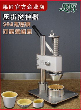 不锈钢蛋挞盘塔压皮机器手动曲奇水果塔盘挞烘焙工具商用家用果匠