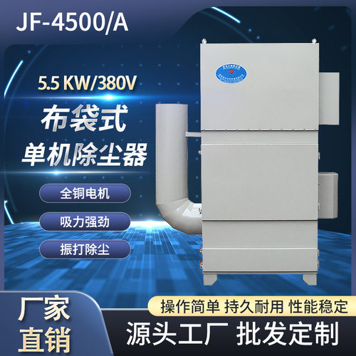 380V 布袋单机除尘器 5.5KW 工业粉尘处理设备 JF-4500/A