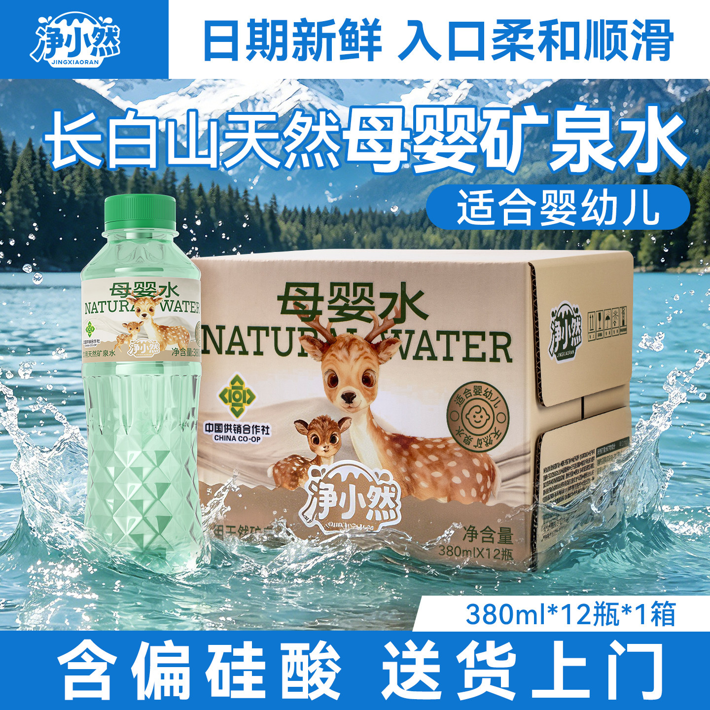 净小然母婴水天然饮用矿泉水