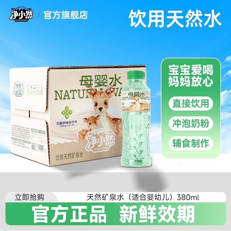 净小然母婴水天然低钠饮用矿泉水380ml