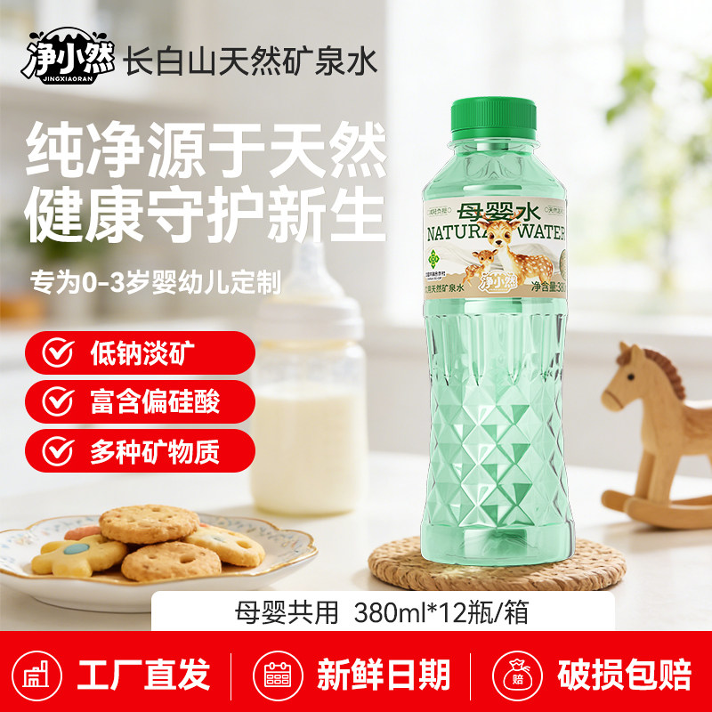 净小然婴儿水长白山天然低钠矿泉水儿童饮用水小瓶含偏硅酸整箱装