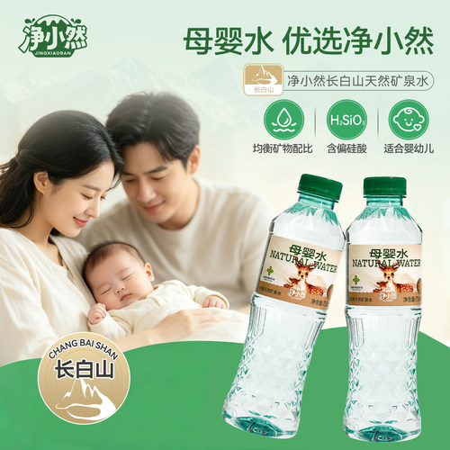 净小然母婴水天然饮用矿泉水饮品