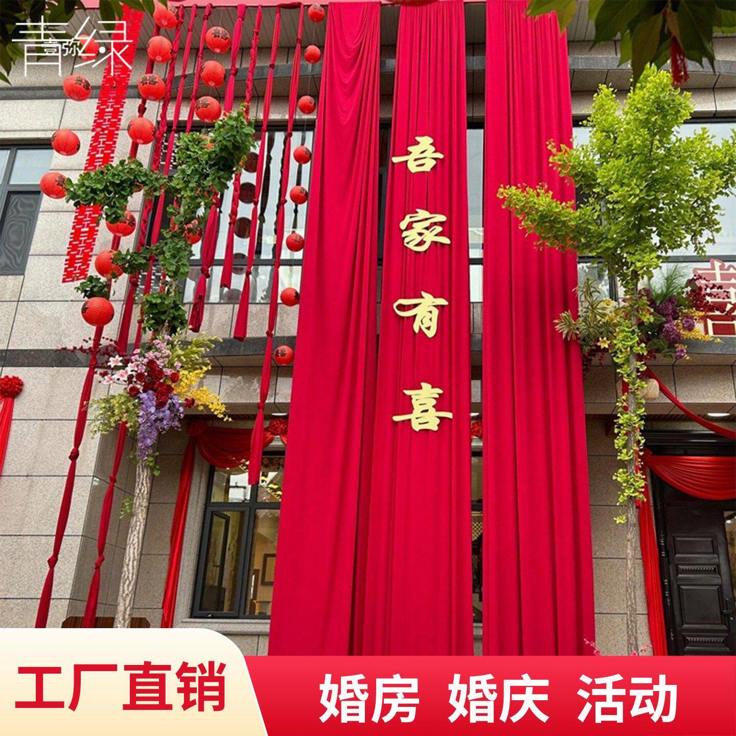 红色婚庆布帘结婚装饰用品婚房布置道具节庆布艺喜庆装饰红色布艺